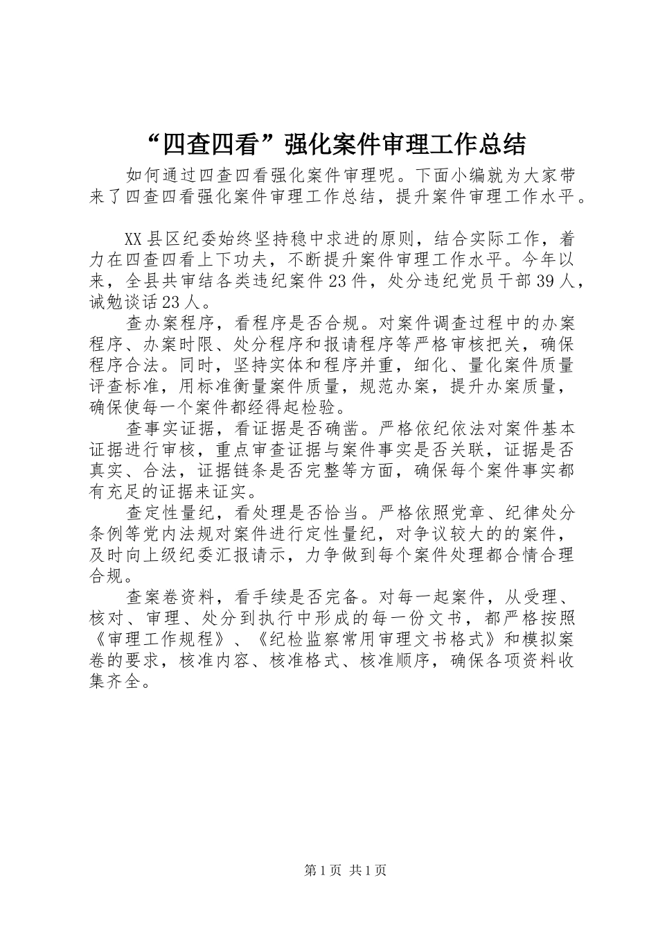 “四查四看”强化案件审理工作总结_第1页