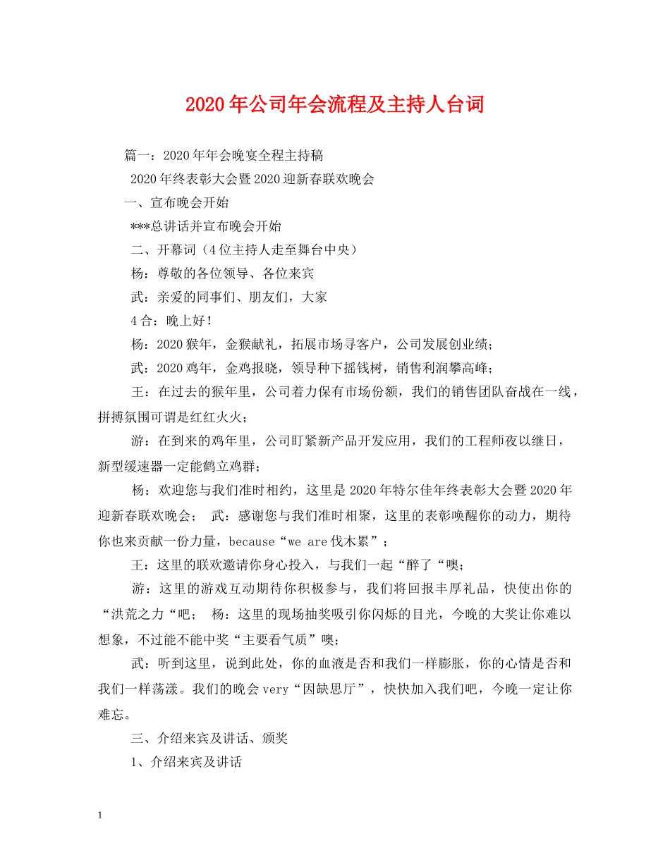 经典范文-2024年公司年会流程及主持人台词 _第1页