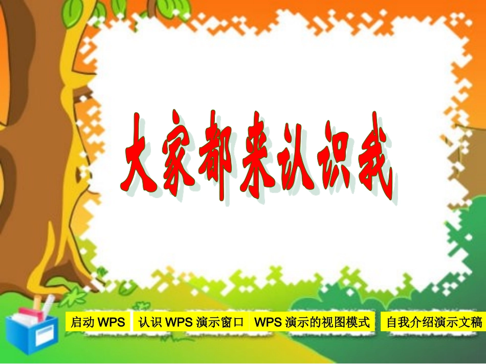 大家都来认识我_第1页