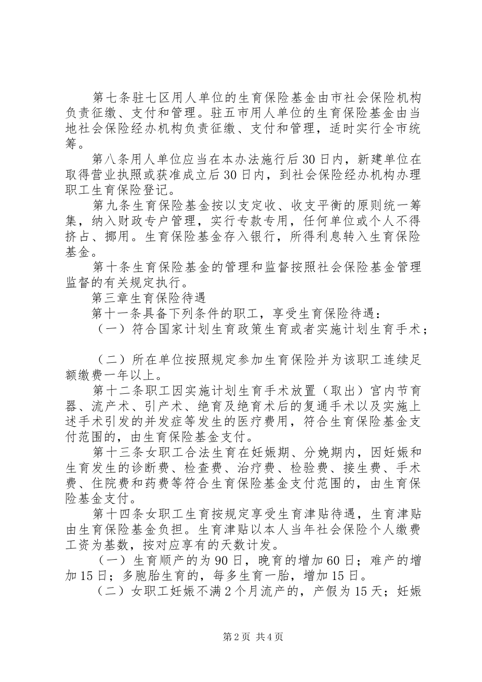 职工生育保险制度_第2页