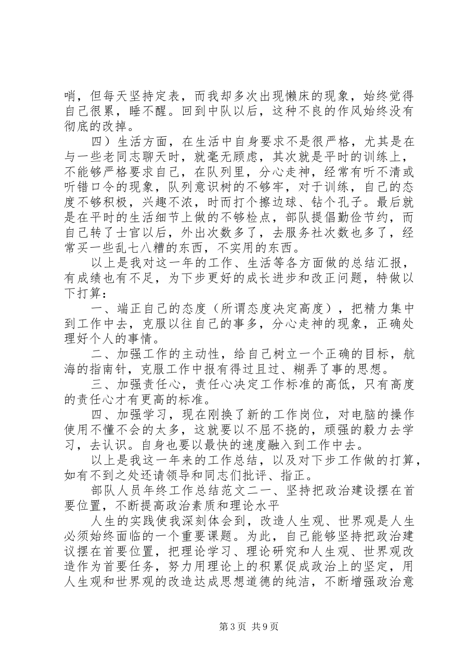 [部队人员年终工作总结报告]部队年终工作总结_第3页