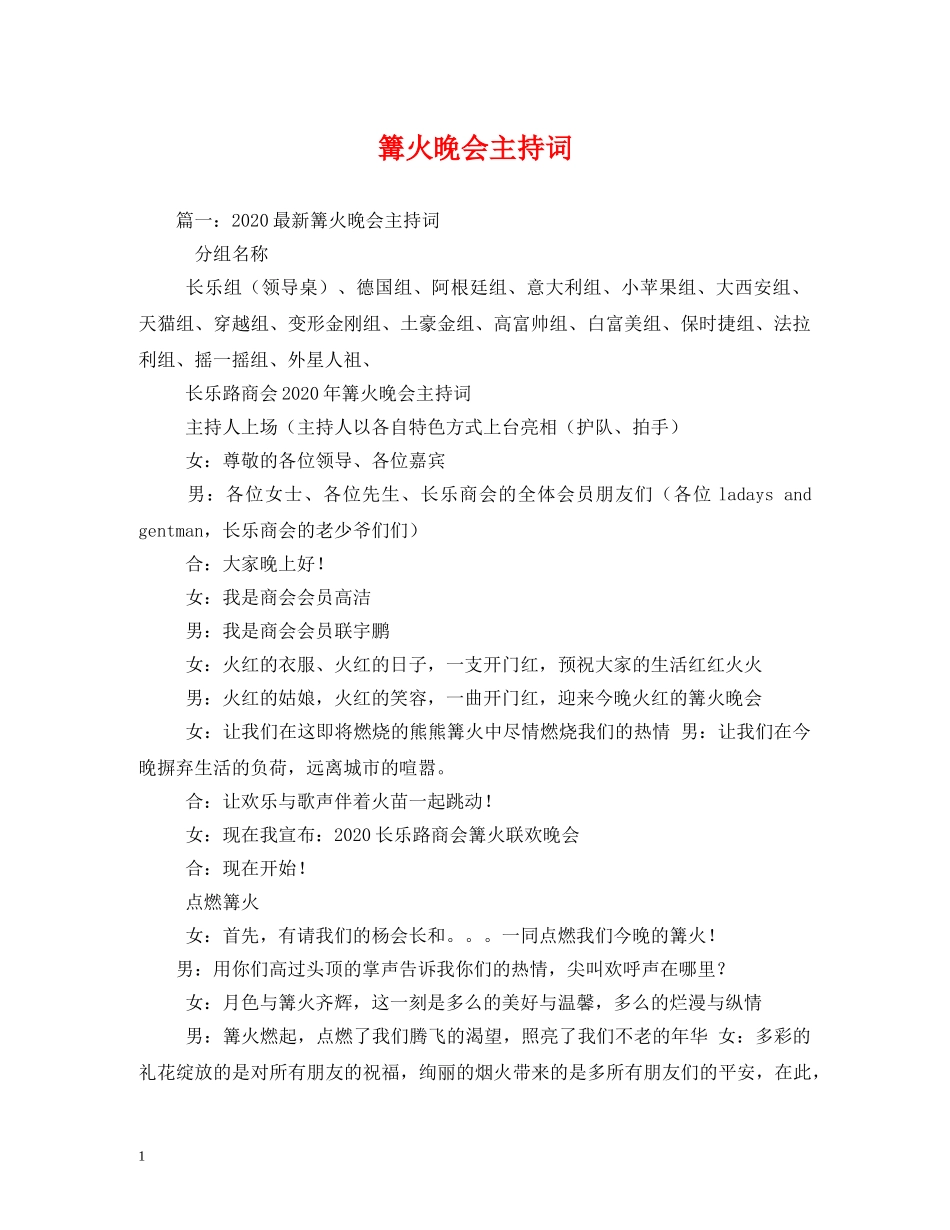 篝火晚会主持词2 _第1页