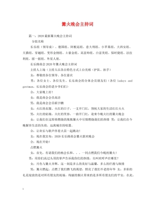 篝火晚会主持词2 