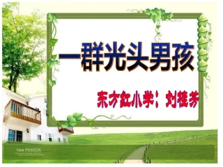一群光头男孩