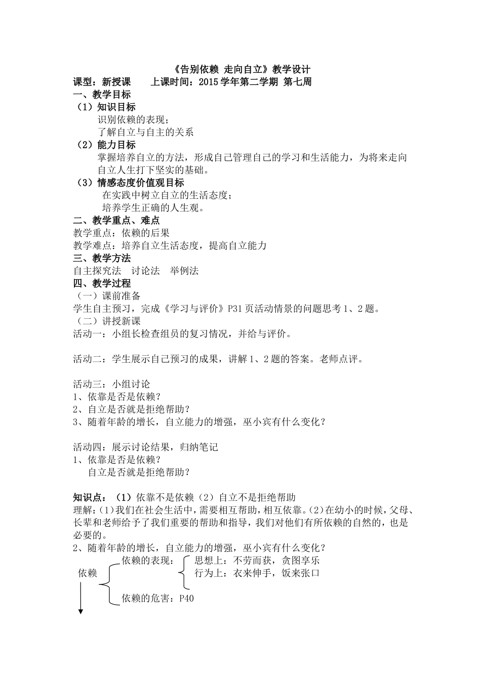 《告别依赖走向自立》教学设计_第1页