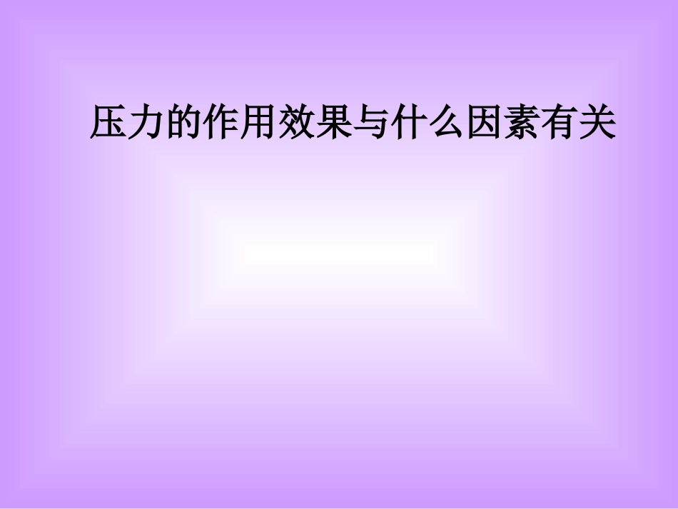 压力的作用效果与什么因素有关_第1页
