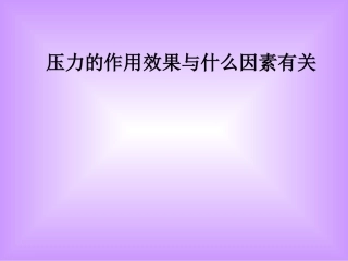 压力的作用效果与什么因素有关