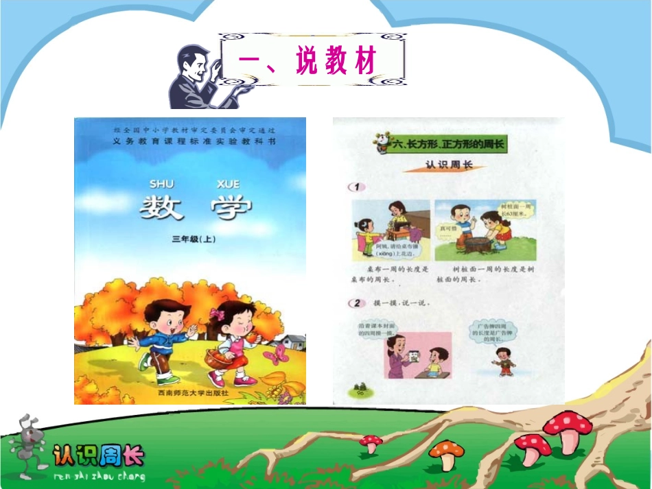 《认识周长》说课课件_第2页
