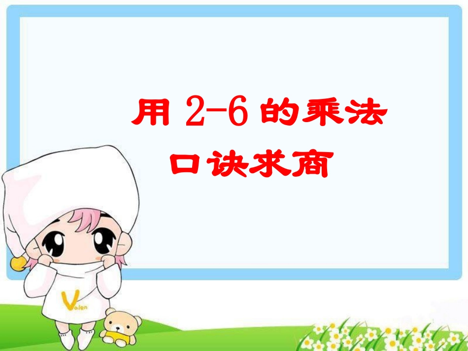《用2-6的乘法口诀求商》演示课件[1]_第1页
