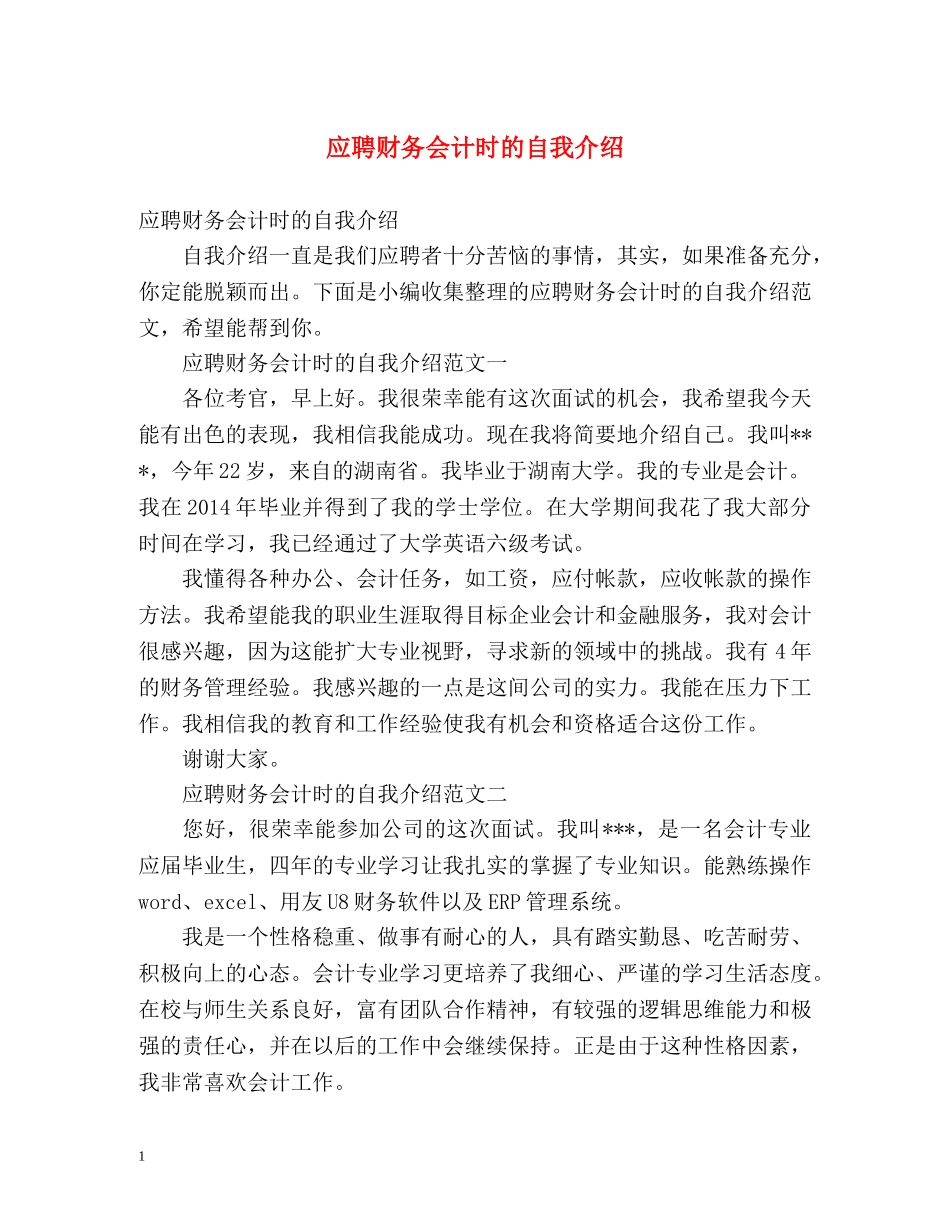 应聘财务会计时的自我介绍 _第1页