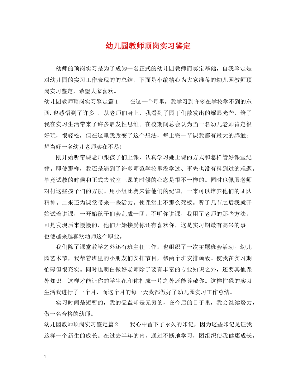 幼儿园教师顶岗实习鉴定 _第1页