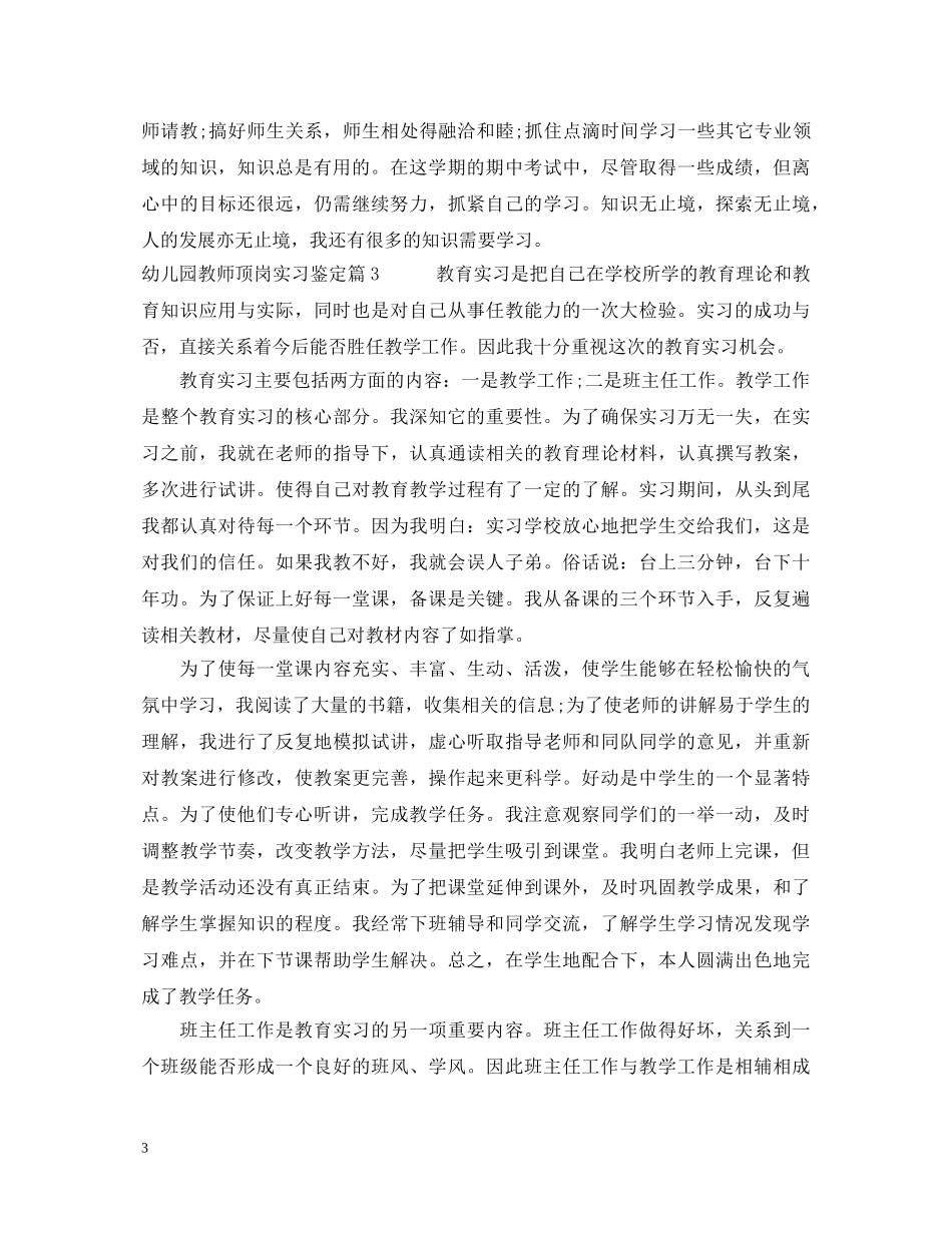 幼儿园教师顶岗实习鉴定 _第3页