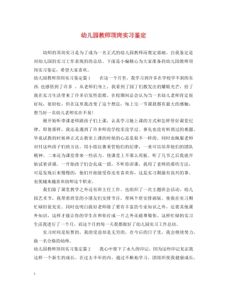幼儿园教师顶岗实习鉴定 