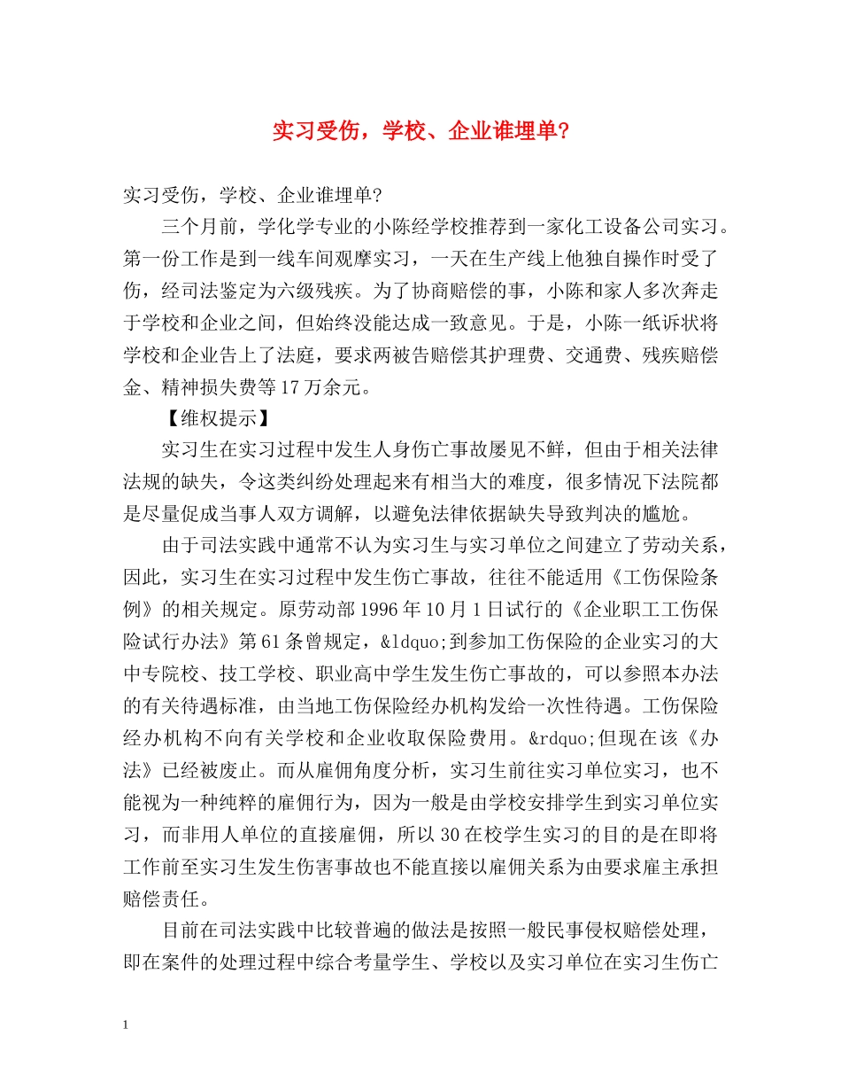 实习受伤，学校、企业谁埋单- _第1页