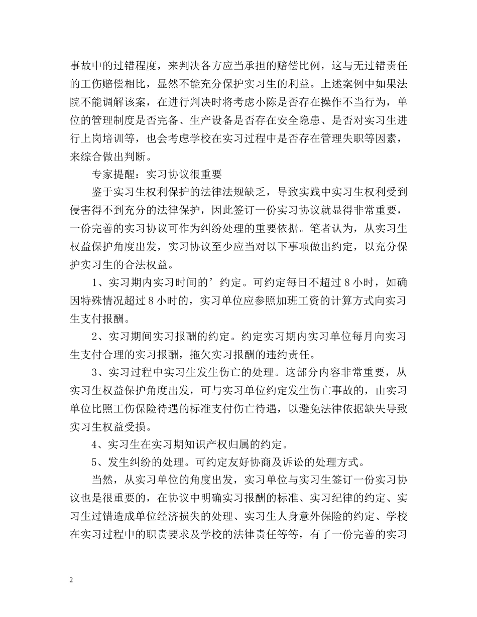 实习受伤，学校、企业谁埋单- _第2页