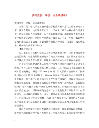 实习受伤，学校、企业谁埋单- 