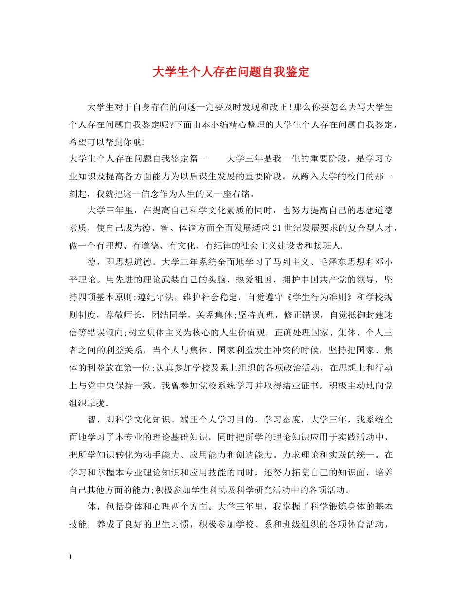 大学生个人存在问题自我鉴定 _第1页