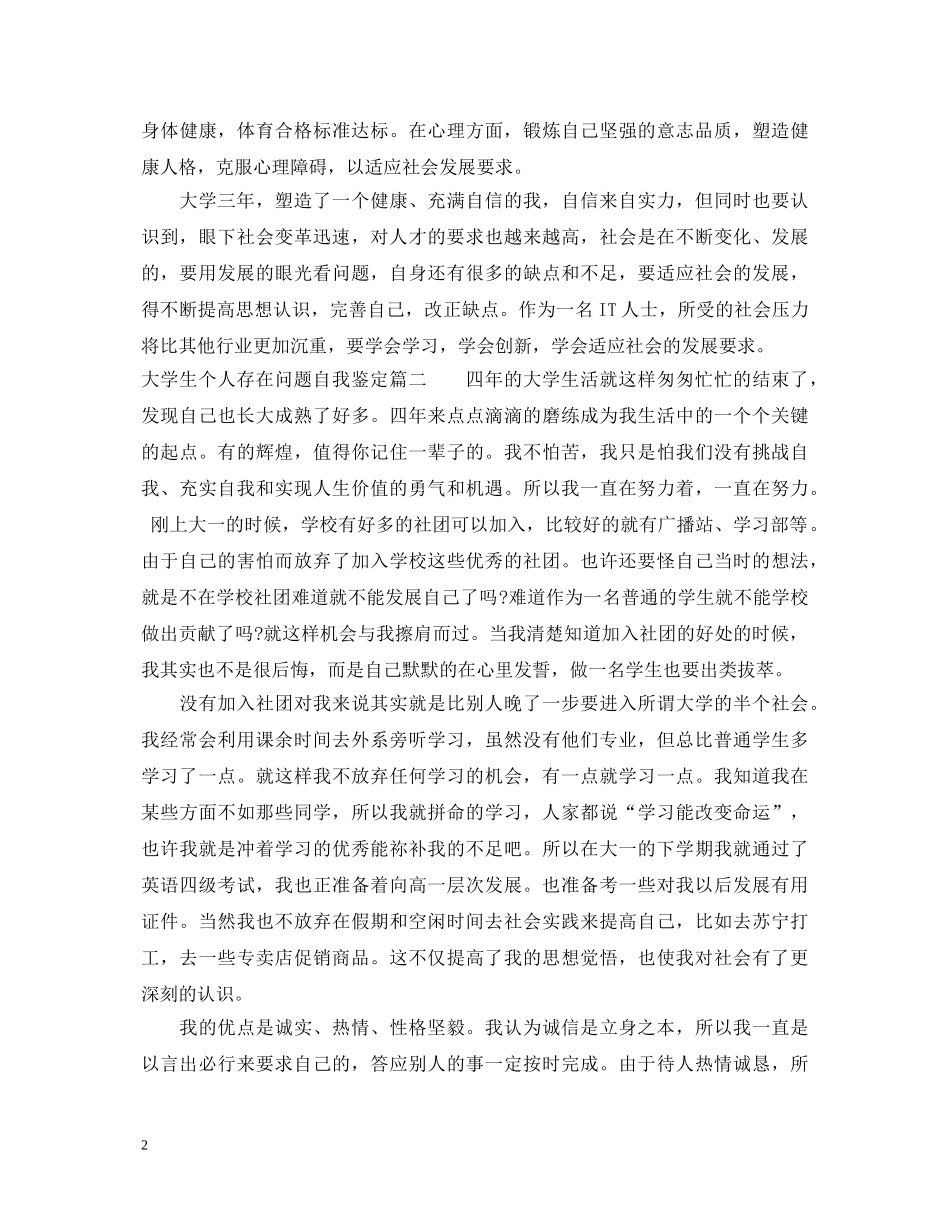 大学生个人存在问题自我鉴定 _第2页