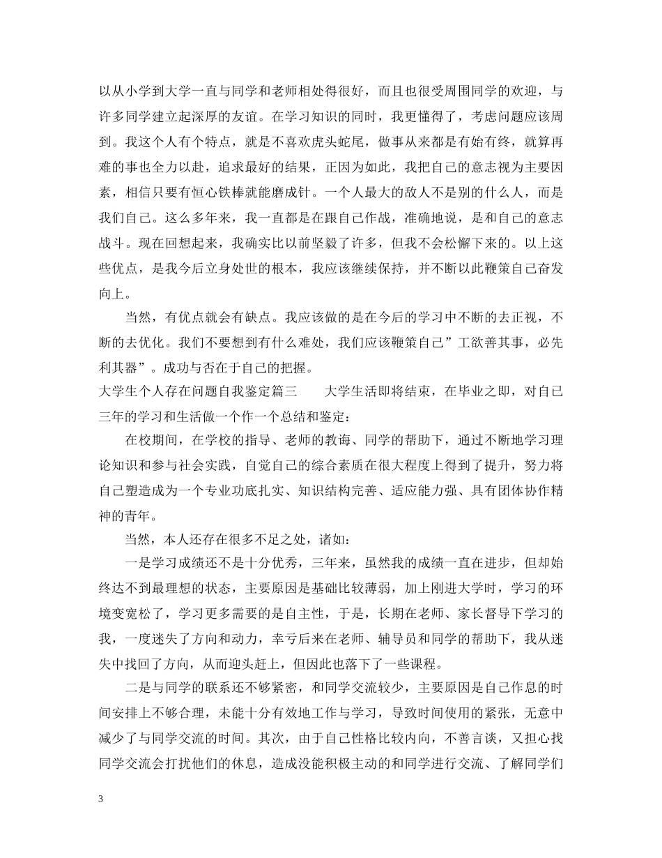 大学生个人存在问题自我鉴定 _第3页