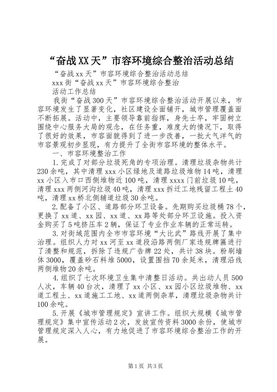 “奋战XX天”市容环境综合整治活动总结_第1页