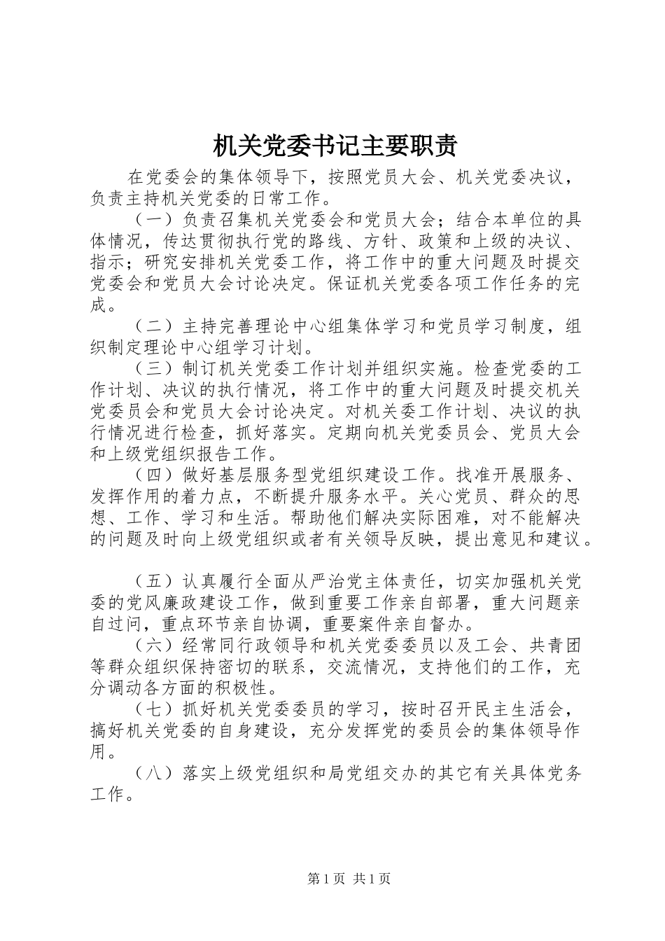 机关党委书记主要职责_第1页