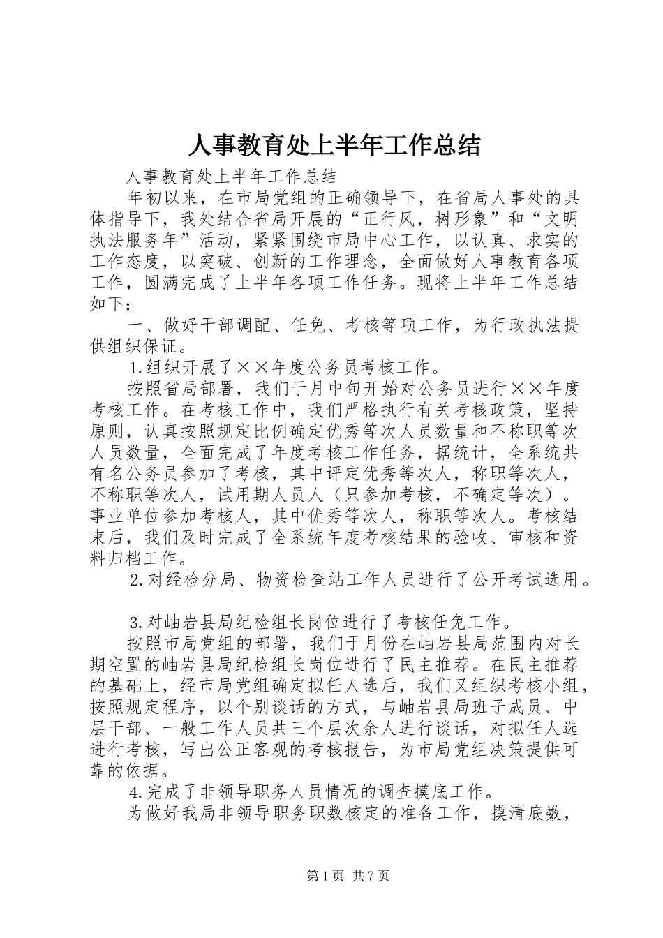 人事教育处上半年工作总结 (11)_第1页
