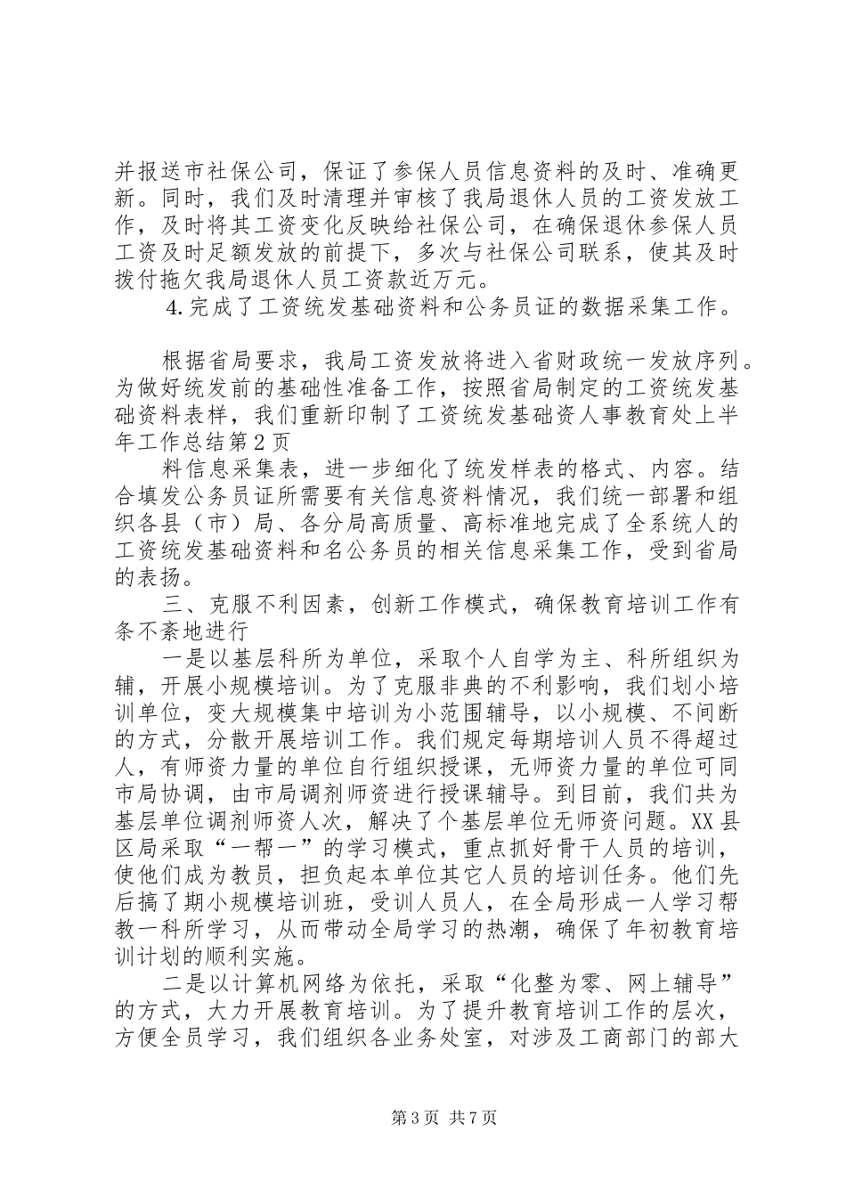 人事教育处上半年工作总结 (11)_第3页
