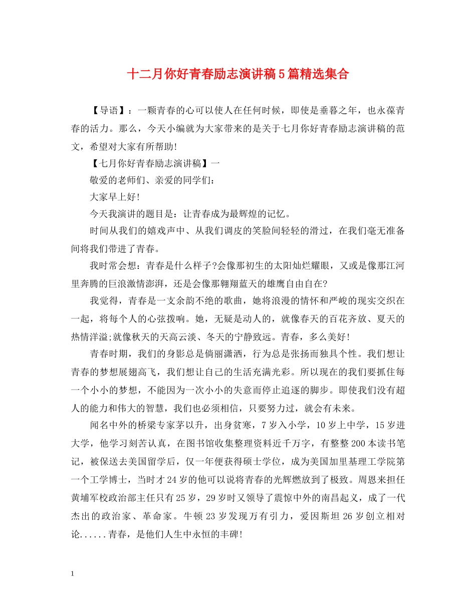 十二月你好青春励志演讲稿5篇精选集合 _第1页