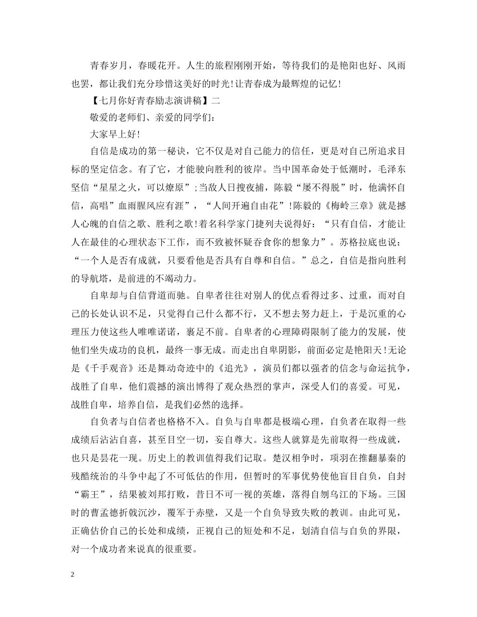 十二月你好青春励志演讲稿5篇精选集合 _第2页