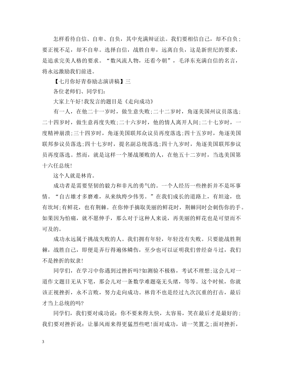 十二月你好青春励志演讲稿5篇精选集合 _第3页