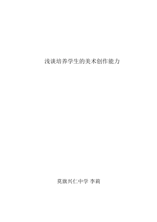浅谈培养学生的美术创作能力