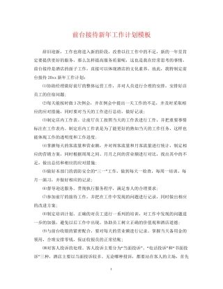 前台接待新年工作计划模板