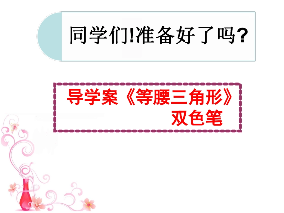 等腰三角形公开课_第2页