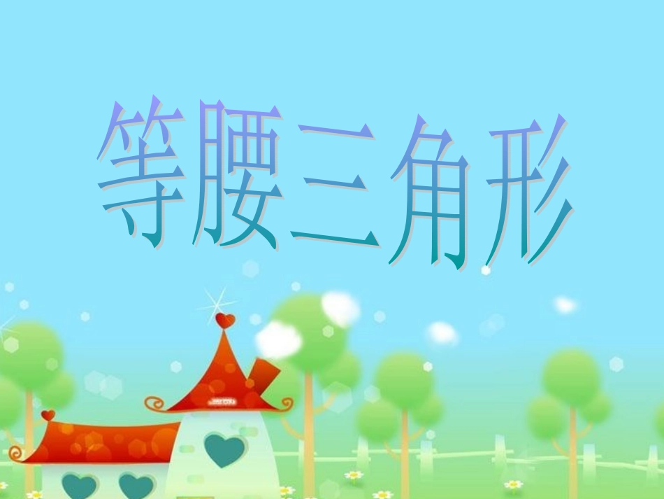 等腰三角形公开课_第3页