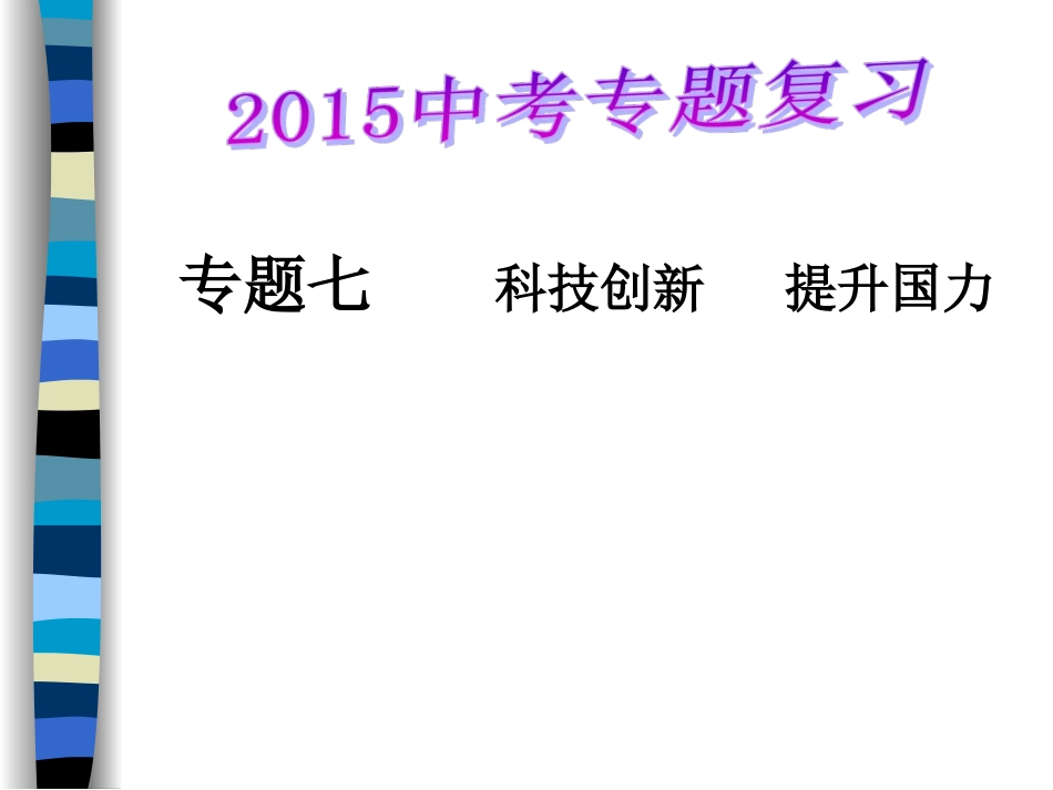 专题七科技创新提升国力MicrosoftPowerPoint演示文稿_第1页