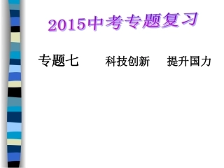 专题七科技创新提升国力MicrosoftPowerPoint演示文稿