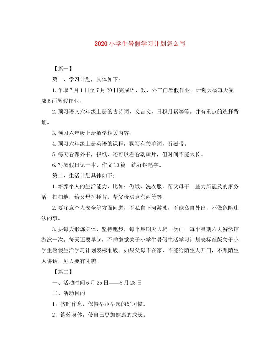 小学生暑假学习计划怎么写_第1页