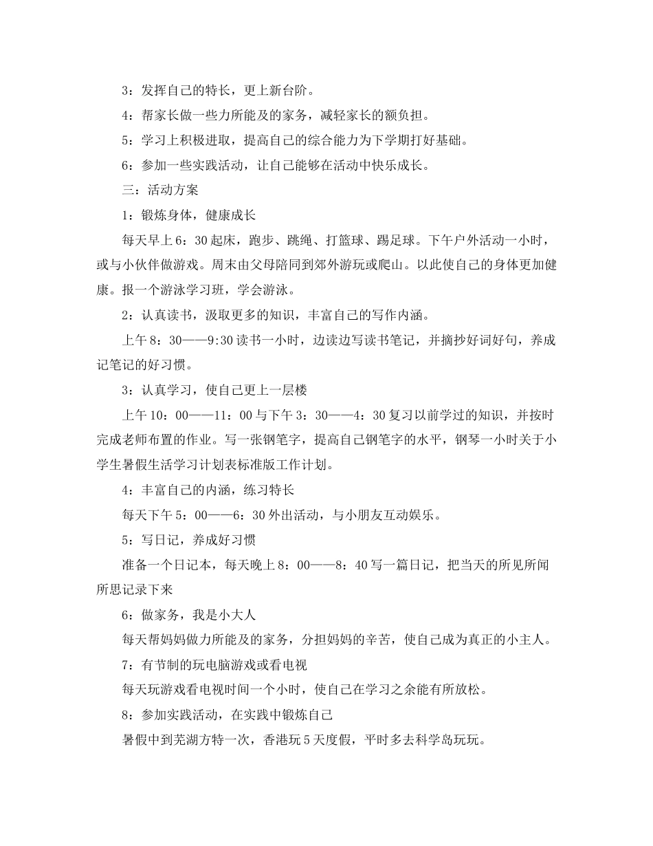 小学生暑假学习计划怎么写_第2页