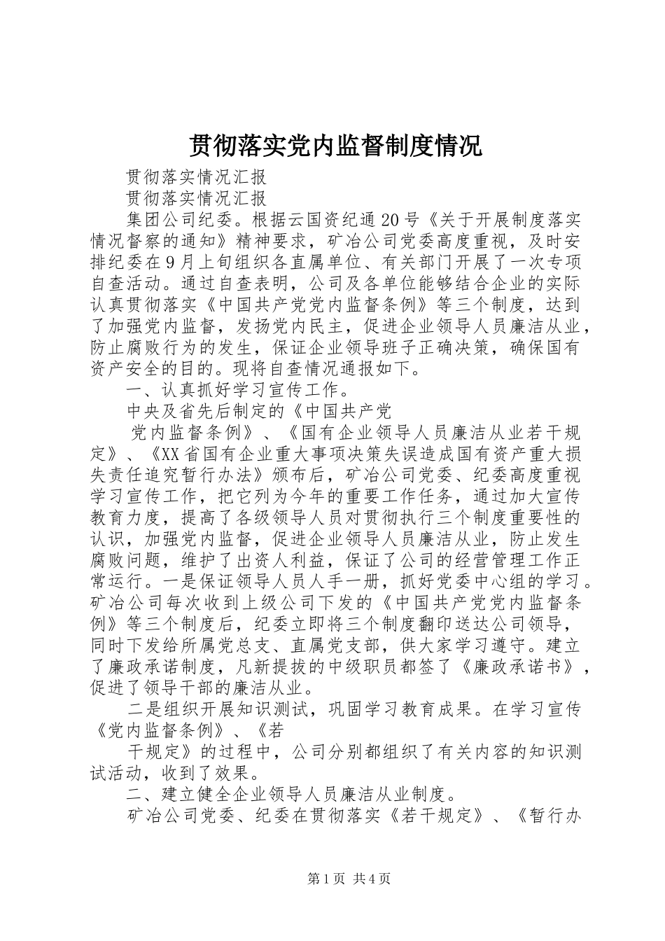 贯彻落实党内监督制度情况_第1页