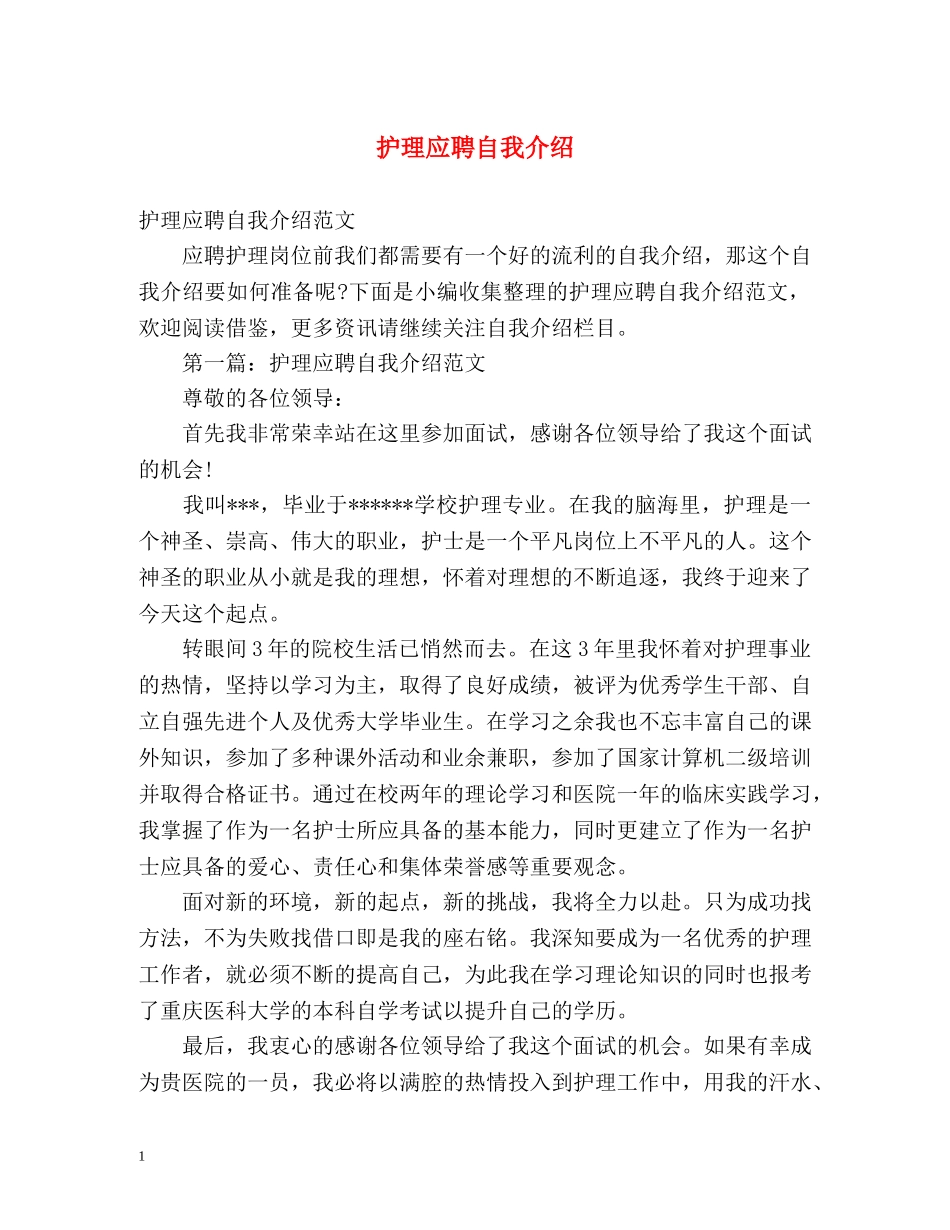 护理应聘自我介绍 _第1页