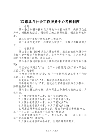 XX市北斗社会工作服务中心考核制度