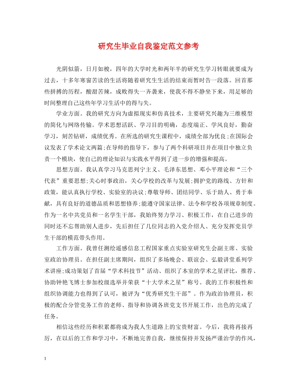 研究生毕业自我鉴定范文参考 _第1页