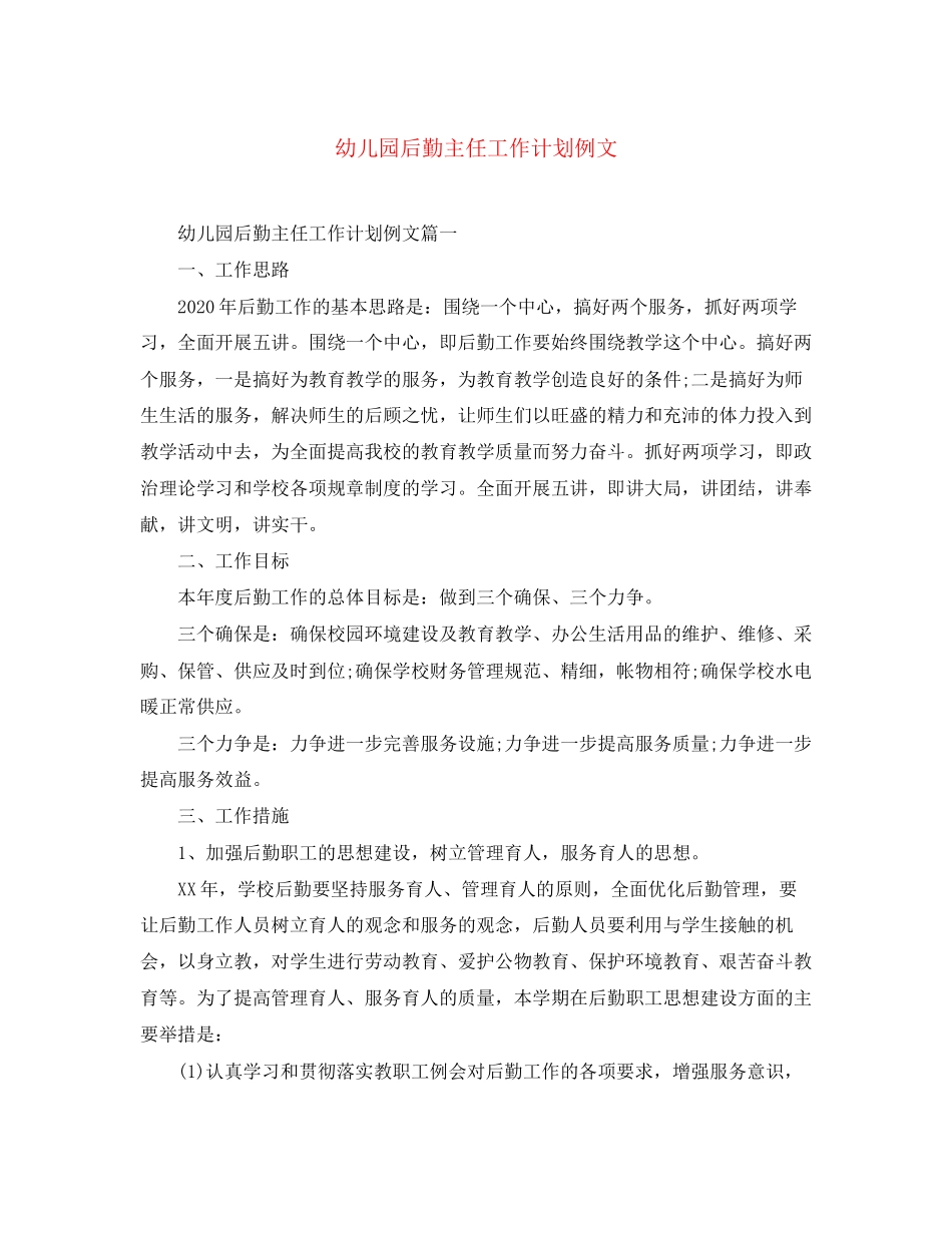 幼儿园后勤主任工作计划例文_第1页
