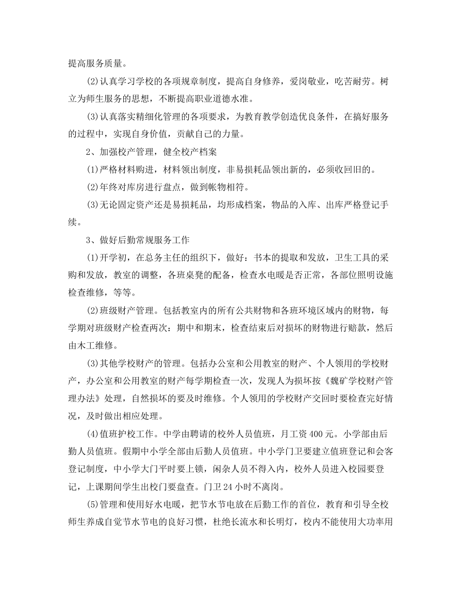 幼儿园后勤主任工作计划例文_第2页