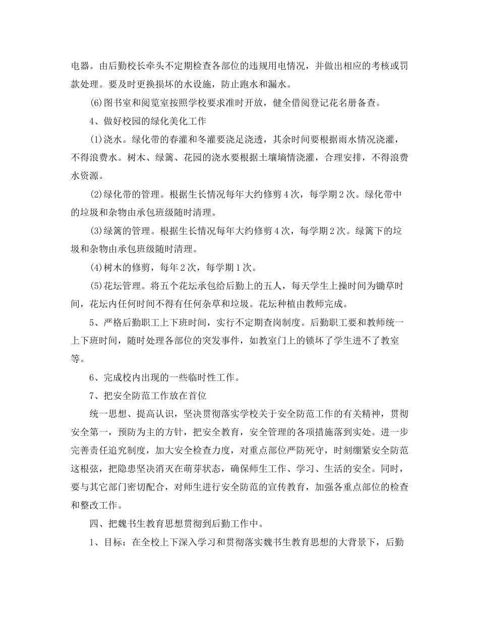 幼儿园后勤主任工作计划例文_第3页