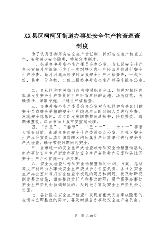 XX县区柯柯牙街道办事处安全生产检查巡查制度