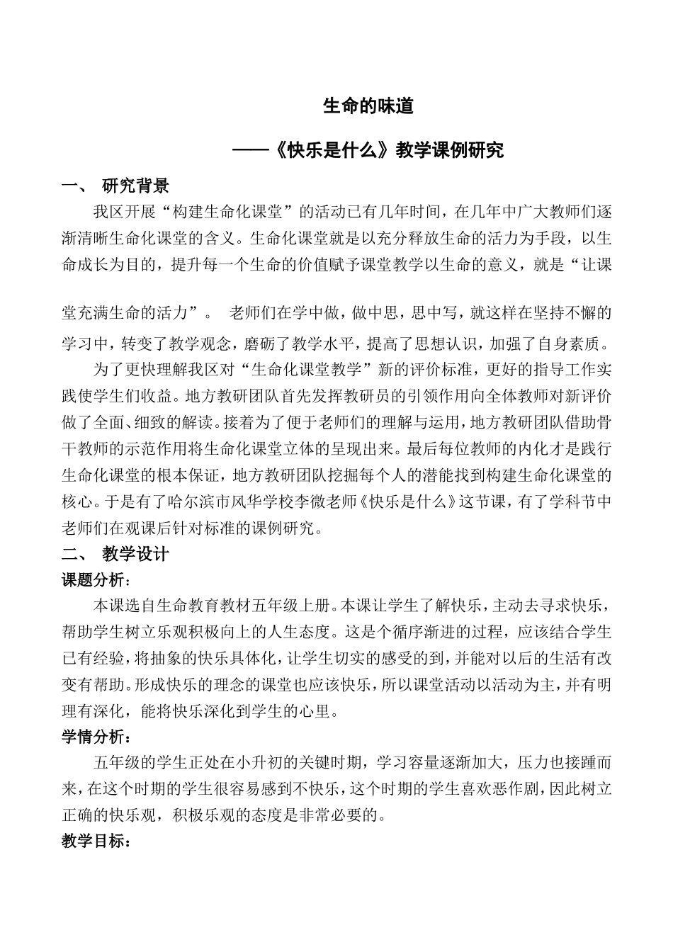 生命的味道——《快乐是什么》教学课例研究_第1页