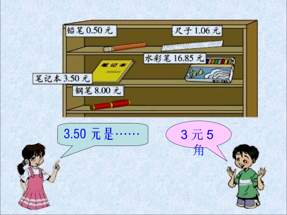 (北师大版)三年级数学下册课件_买文具_第2页