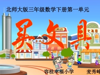 (北师大版)三年级数学下册课件_买文具