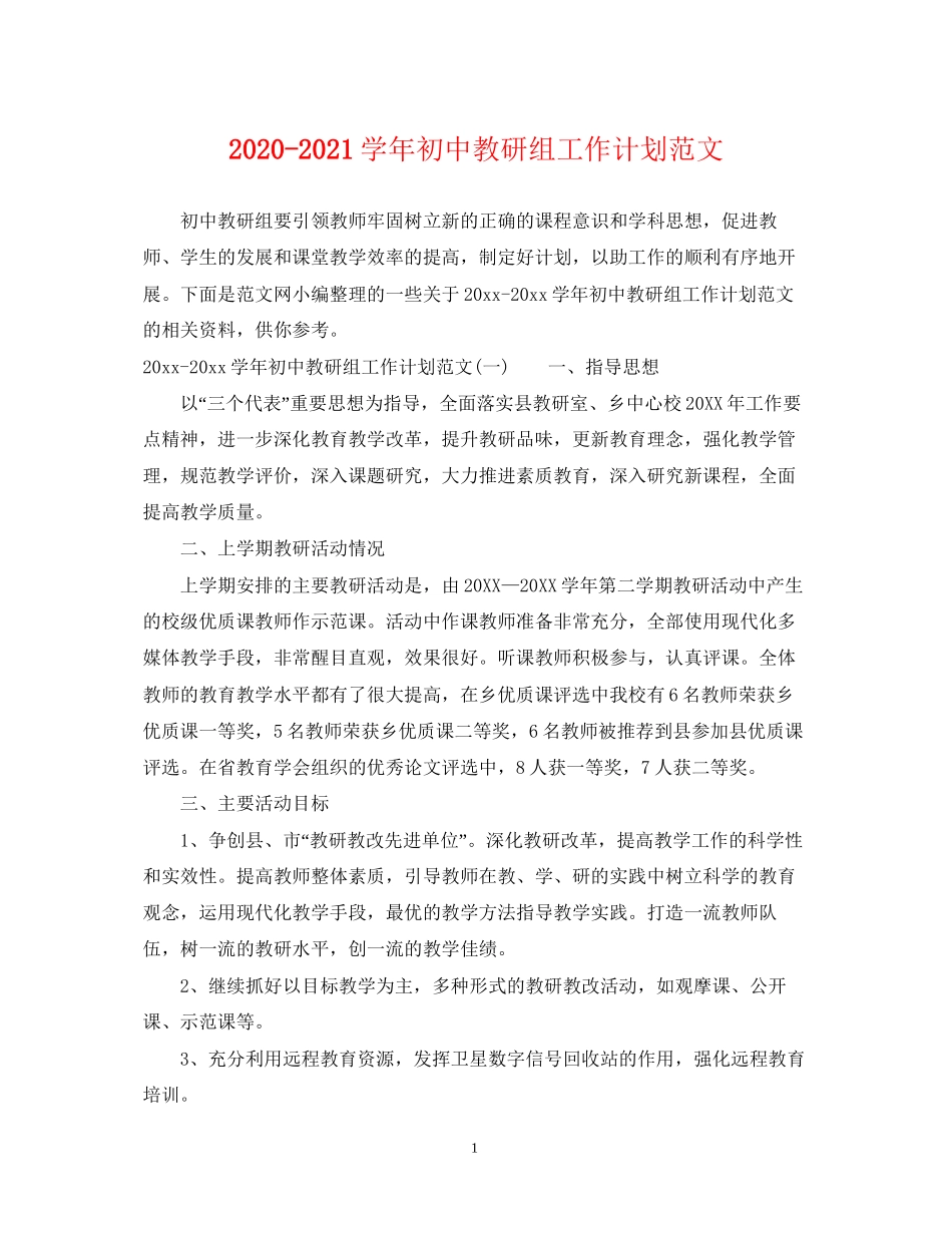 学年初中教研组工作计划范文_第1页
